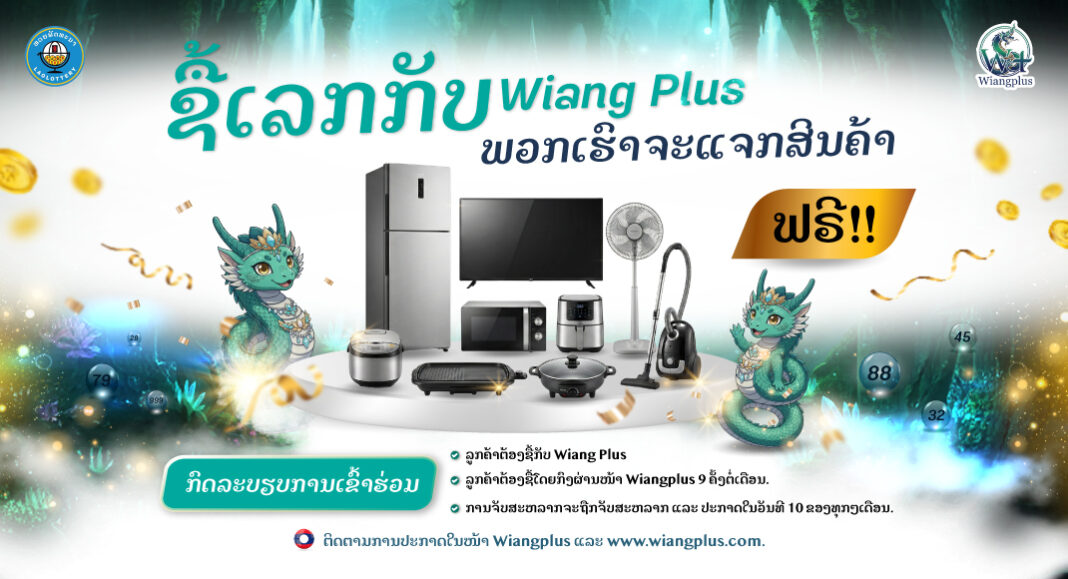 ຊື້ເລກກັບວຽງພລັສ ລຸ້ນຮັບຟຣີ