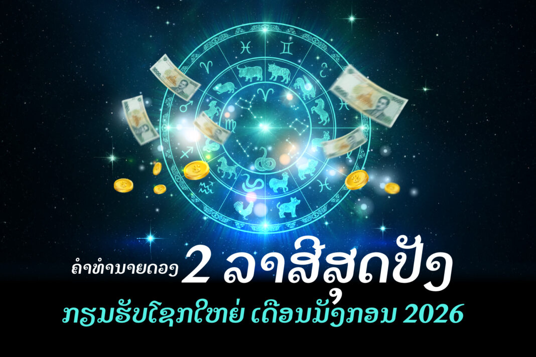 2 ລາສີສຸດປັງ