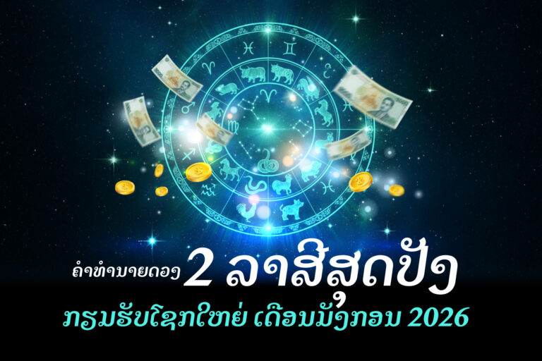 ຄຳທຳນາຍດວງ: 2 ລາສີສຸດປັງ ກຽມຮັບໂຊກໃຫຍ່ ເດືອນມັງກອນ 2026!