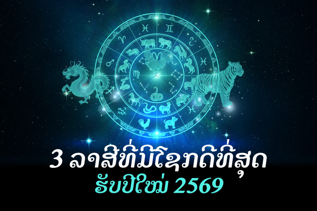 3 ລາສີທີ່ມີໂຊກດີທີ່ສຸດ ຮັບປີໃໝ່ 2569