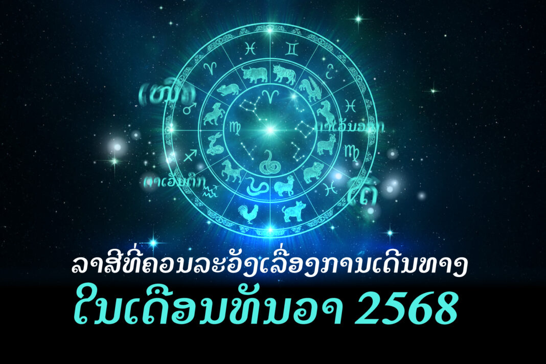 ລາສີທີ່ຄວນລະວັງເລື່ອງການເດີນທາງໃນເດືອນທັນວາ