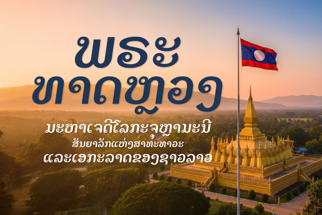 ພຣະທາດຫຼວງ