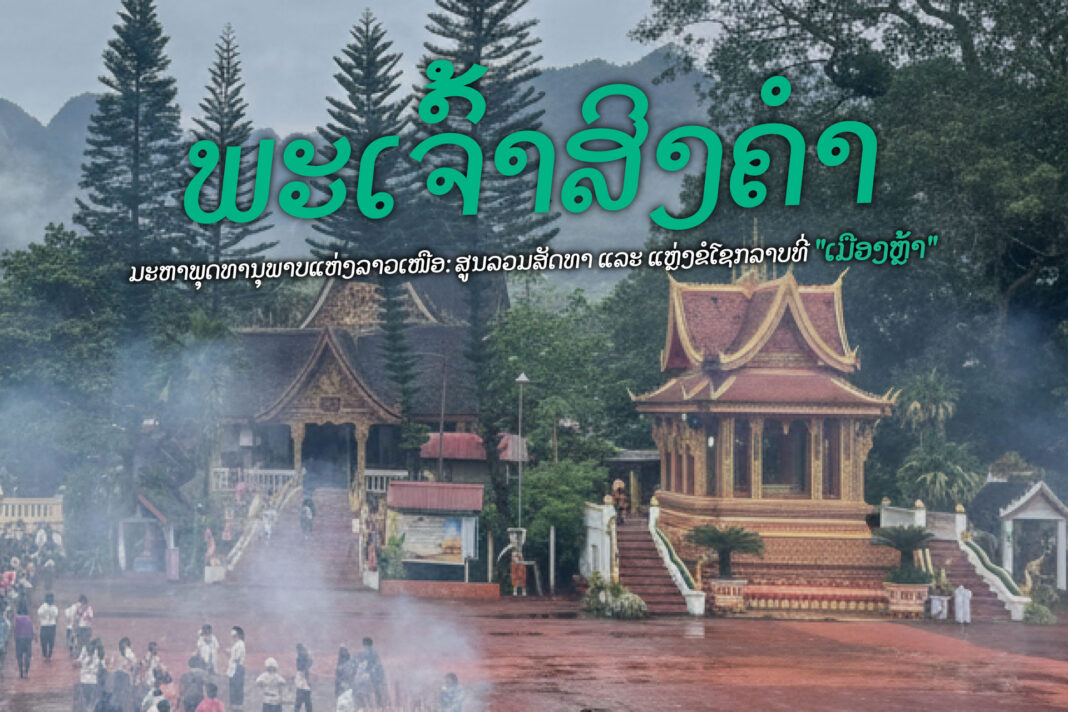 ວັດພະເຈົ້າສິງຄຳ