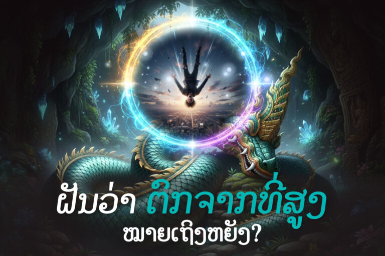 ທຳນາຍຝັນ: ເມື່ອຝັນວ່າ “ຕົກຈາກທີ່ສູງ” ໝາຍເຖິງຫຍັງ?