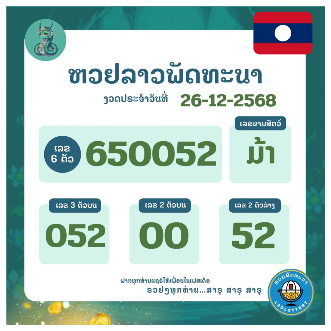 ງວດປະຈໍາວັນທີ26-12-2025