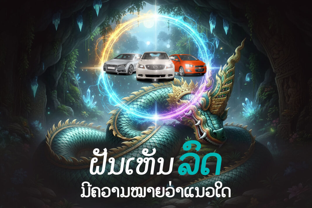 ຝັນເຫັນລົດມີຄວາມໝາຍວ່າແນວໃດ