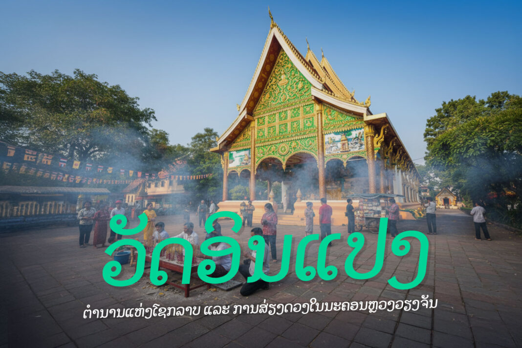 ວັດອິນແປງ ຕໍານານແຫ່ງໂຊກລາບ