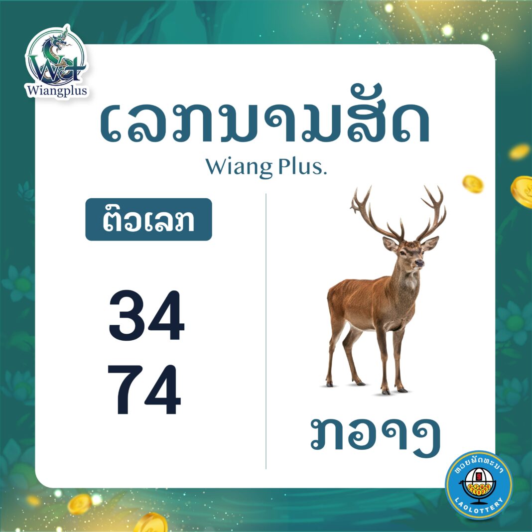 ເລກນາມສັດ ກວາງ