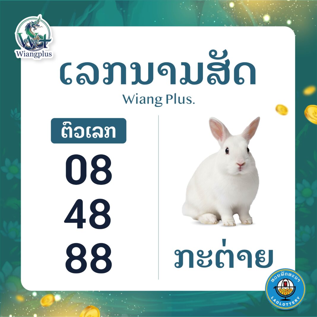 ເລກນາມສັດ ກະຕ່າຍ