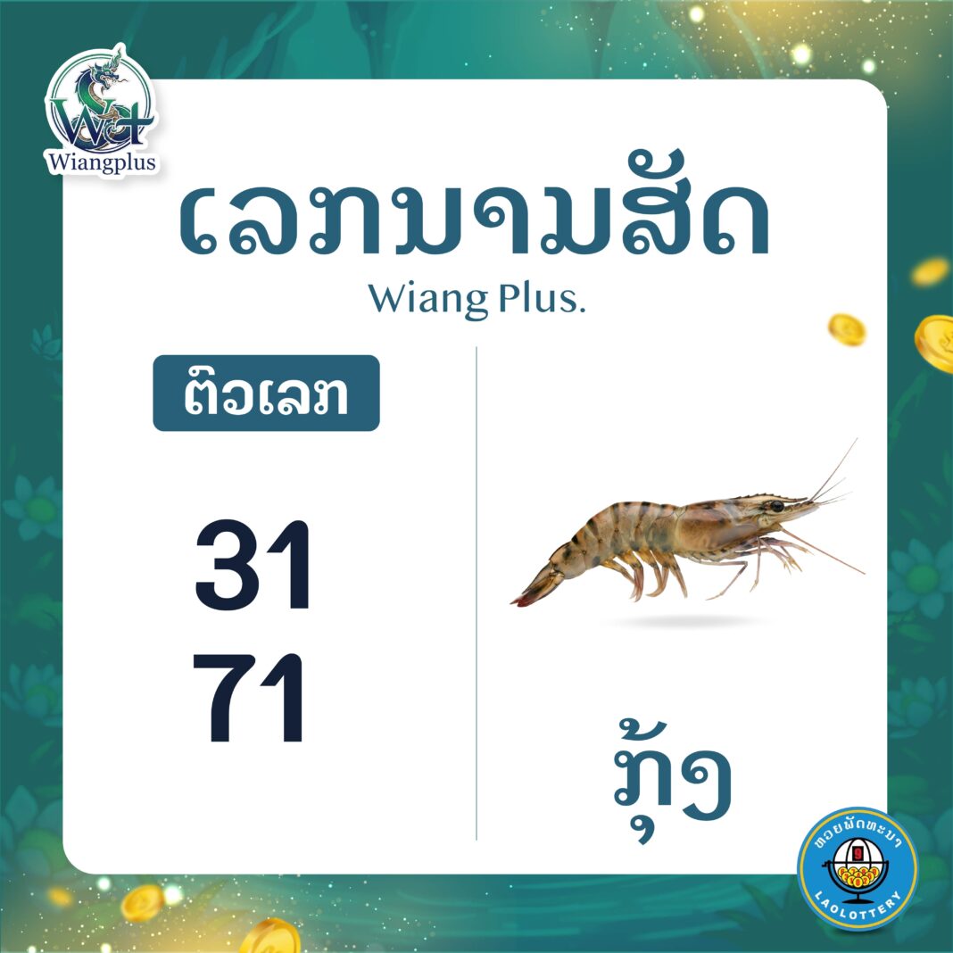 ເລກນາມສັດ ກຸ້ງ
