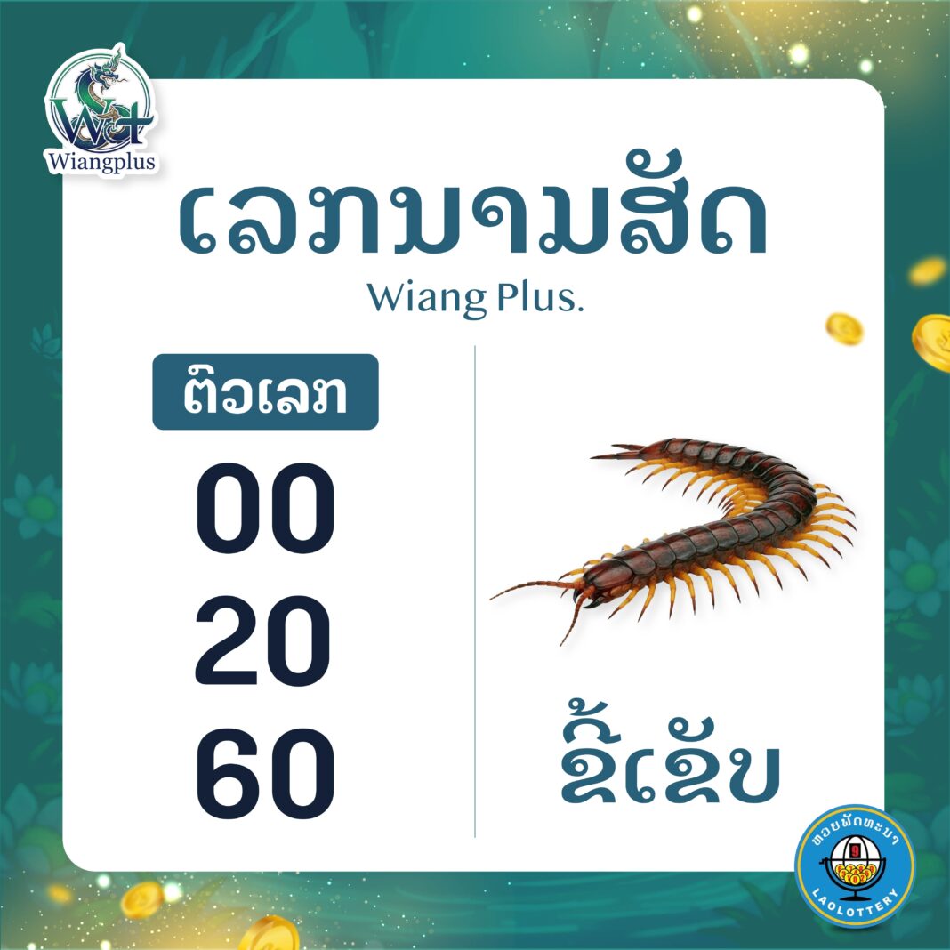 ເລກນາມສັດ ຂີ້ເຂັບ