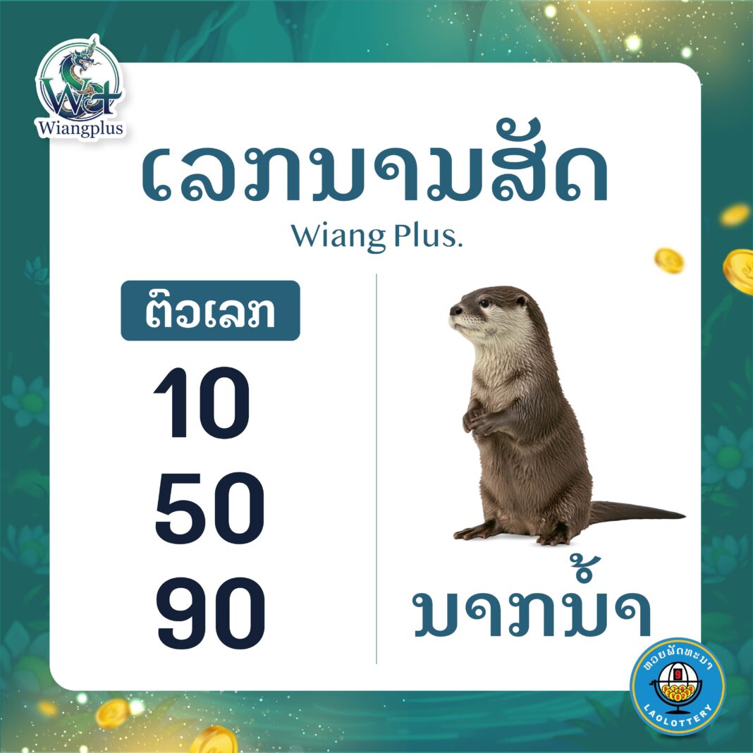 ເລກນາມສັດ ນາກນ້ຳ