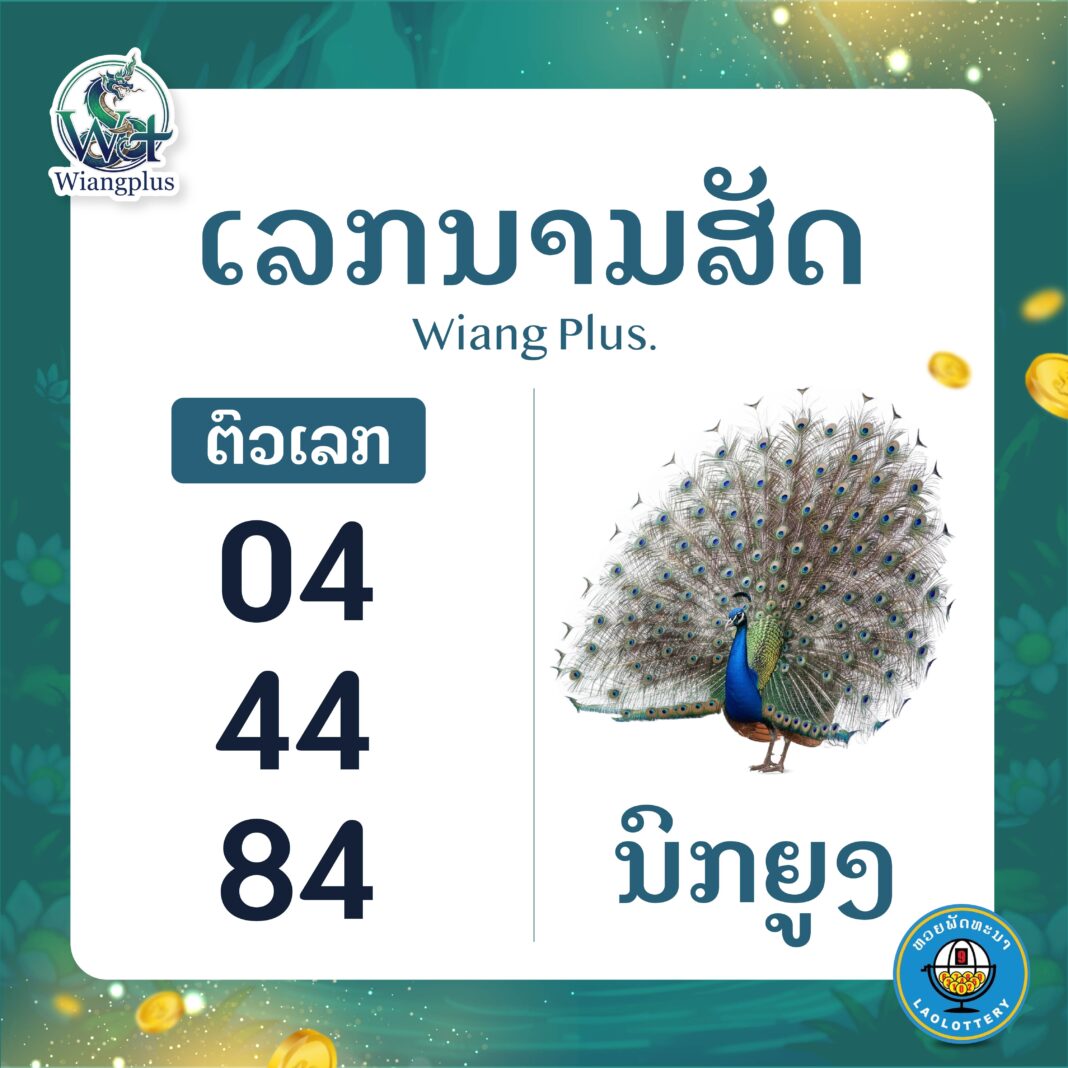 ເລກນາມສັດ ນົກຍູງ