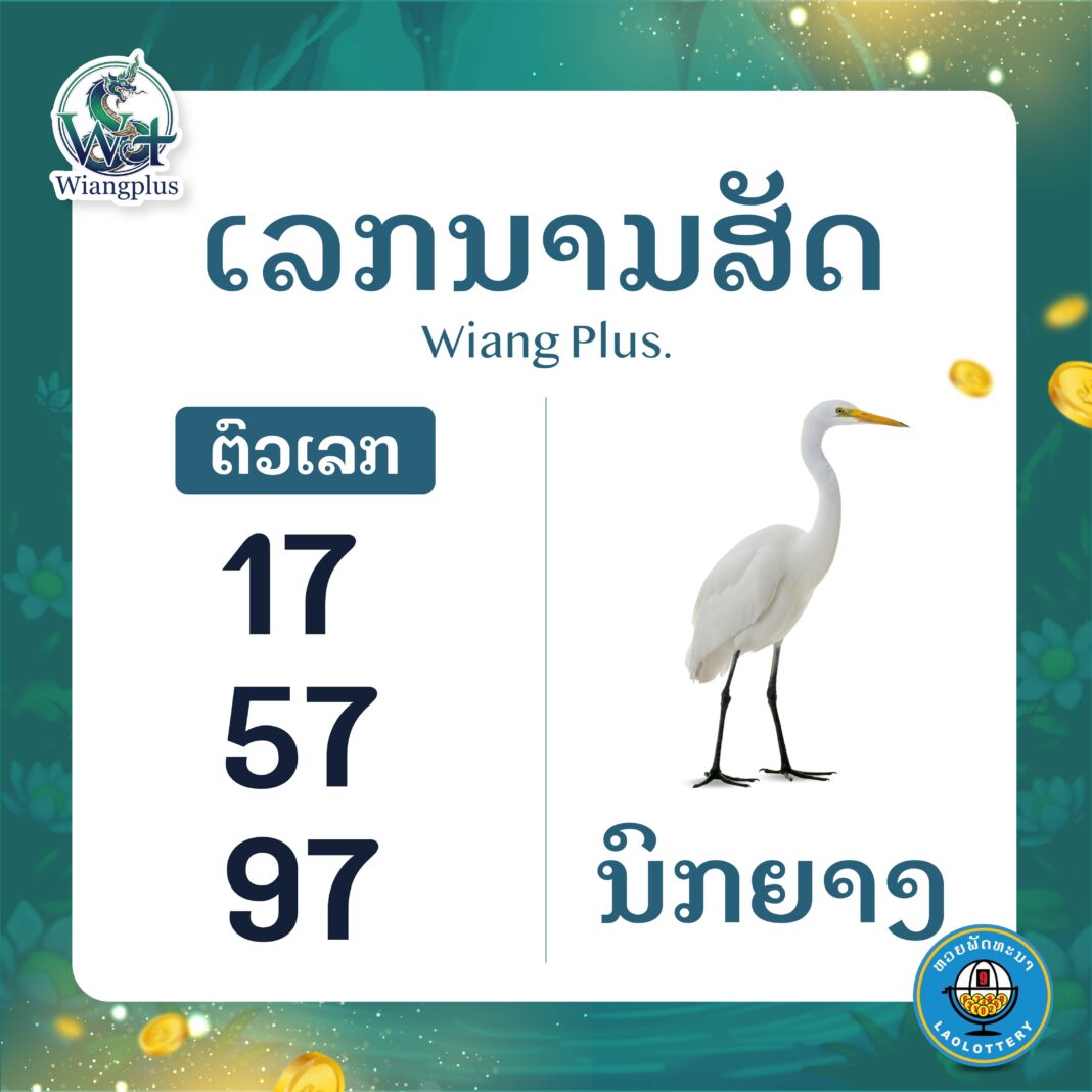 ເລກນາມສັດ ນົກຢາງ