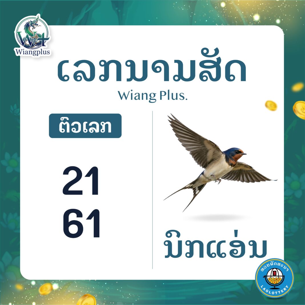 ເລກນາມສັດ ນົກແອ່ນ