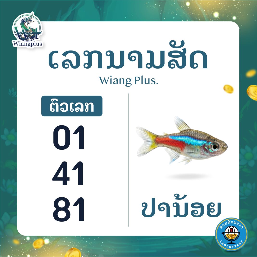 ເລກນາມສັດ ປານ້ອຍ