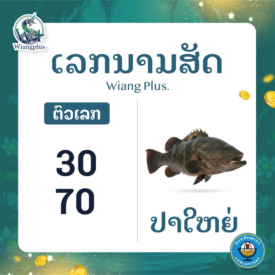 ເລກນາມສັດ ປາໃຫຍ່