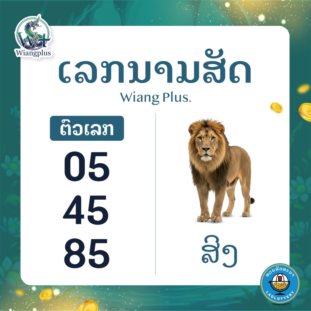 ເລກນາມສັດ ສິງໂຕ