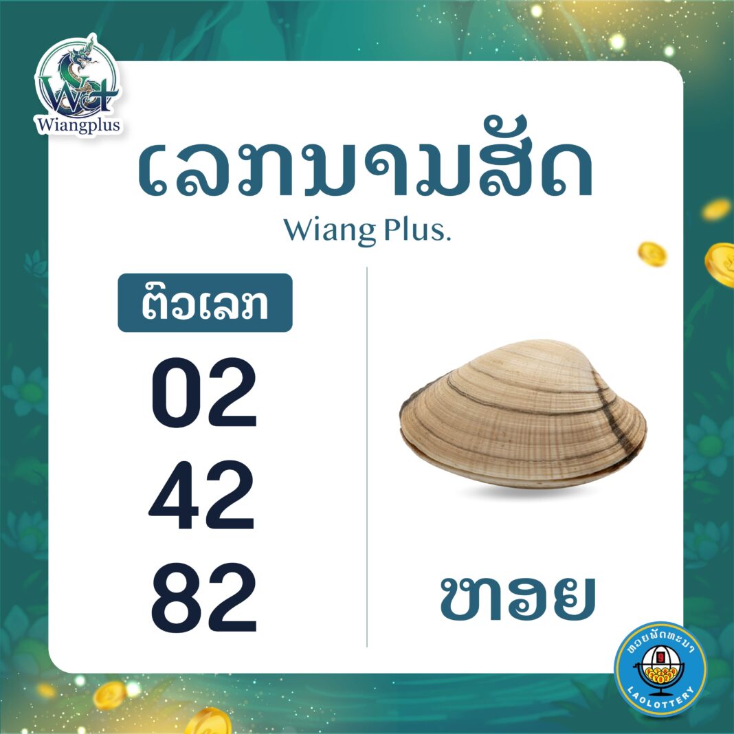 ເລກນາມສັດ ຫອຍ