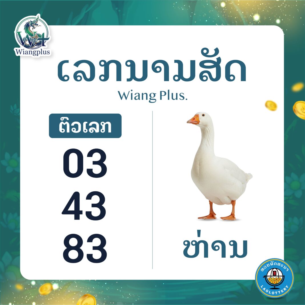 ເລກນາມສັດ ຫ່ານ