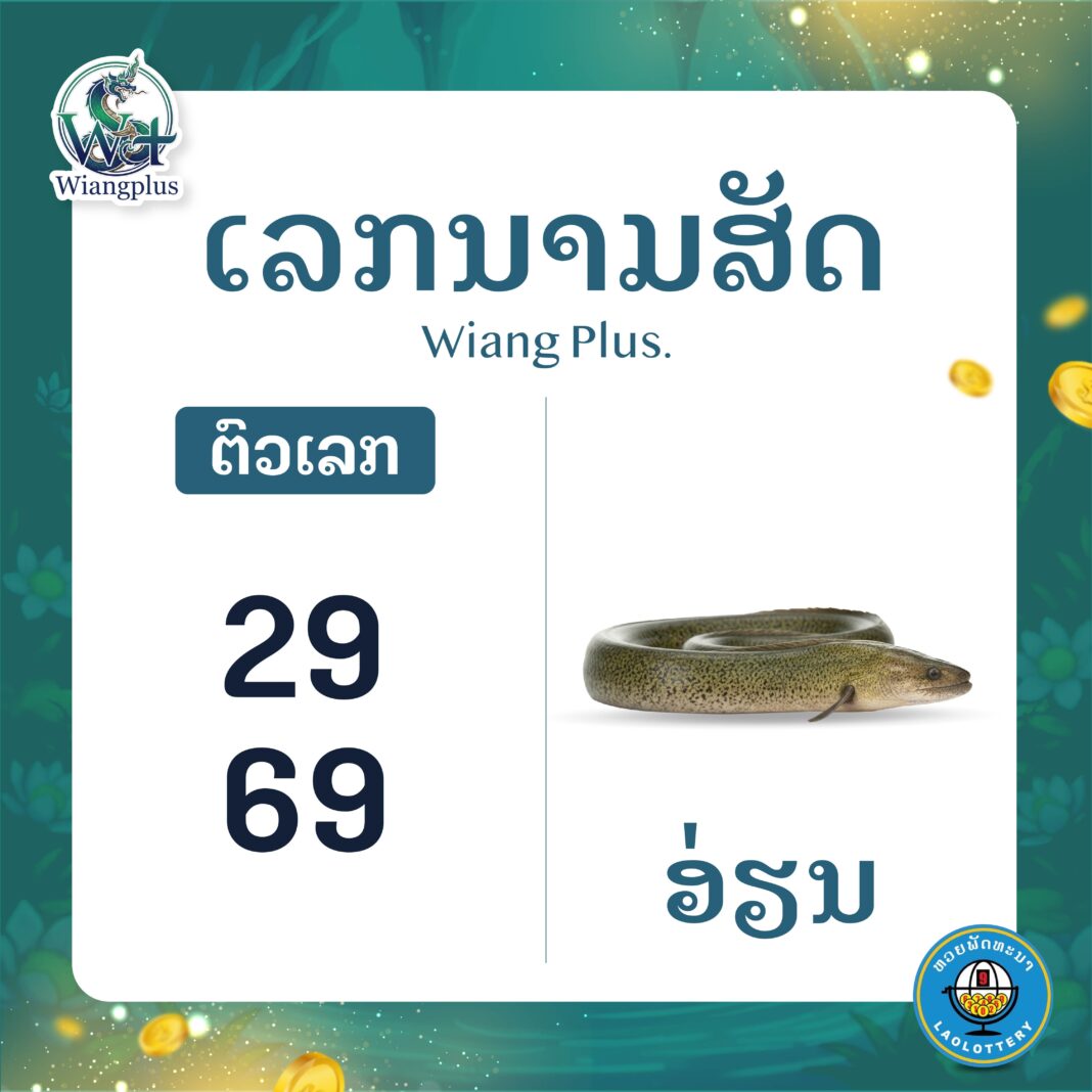 ເລກນາມສັດ ອ່ຽນ
