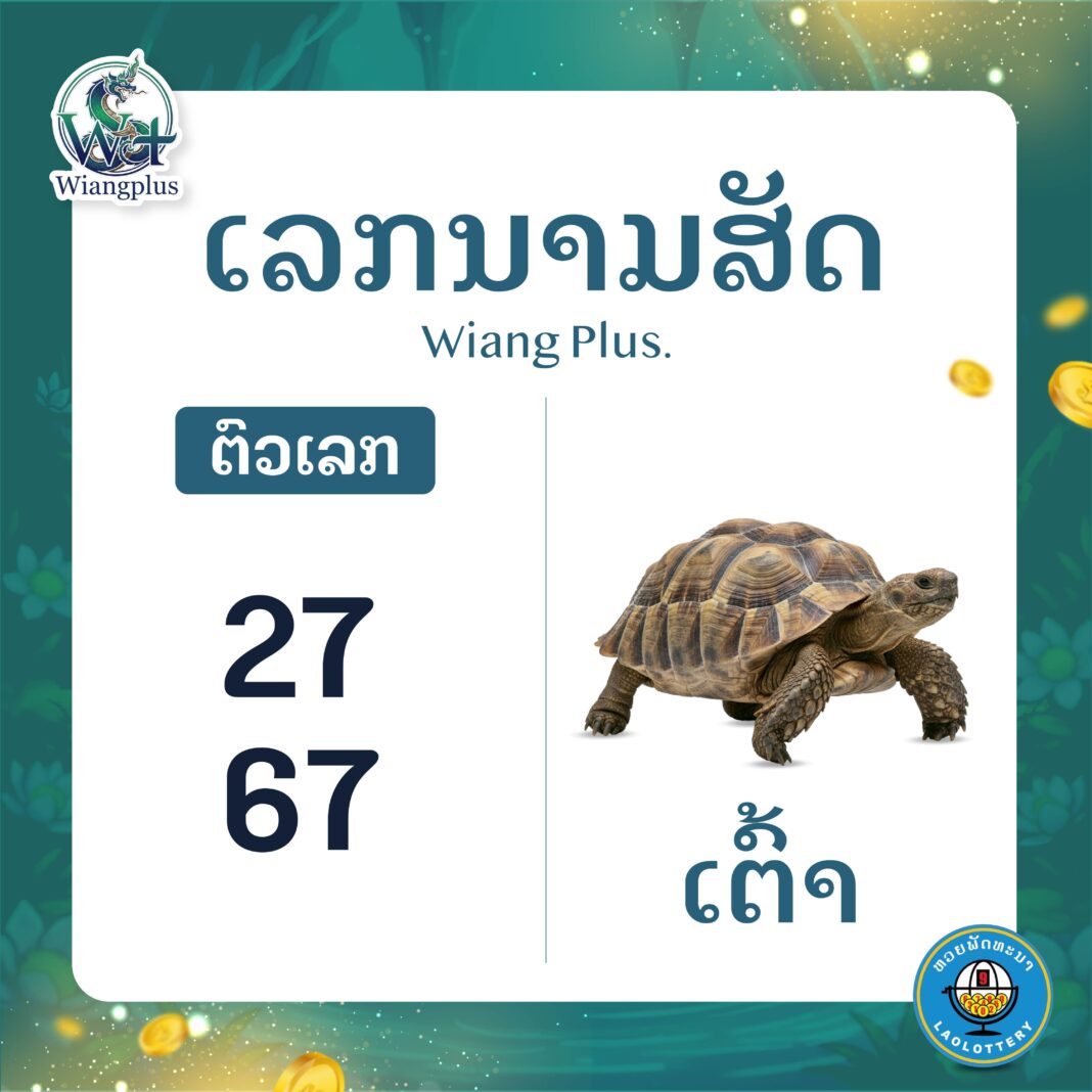 ເລກນາມສັດ ເຕົ່າ