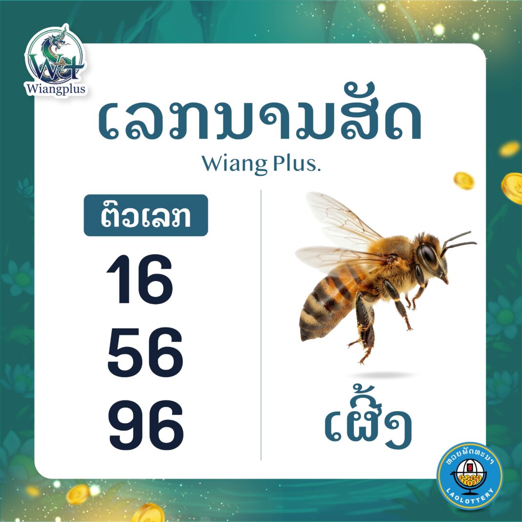 ເລກນາມສັດ ເຜິ້ງ