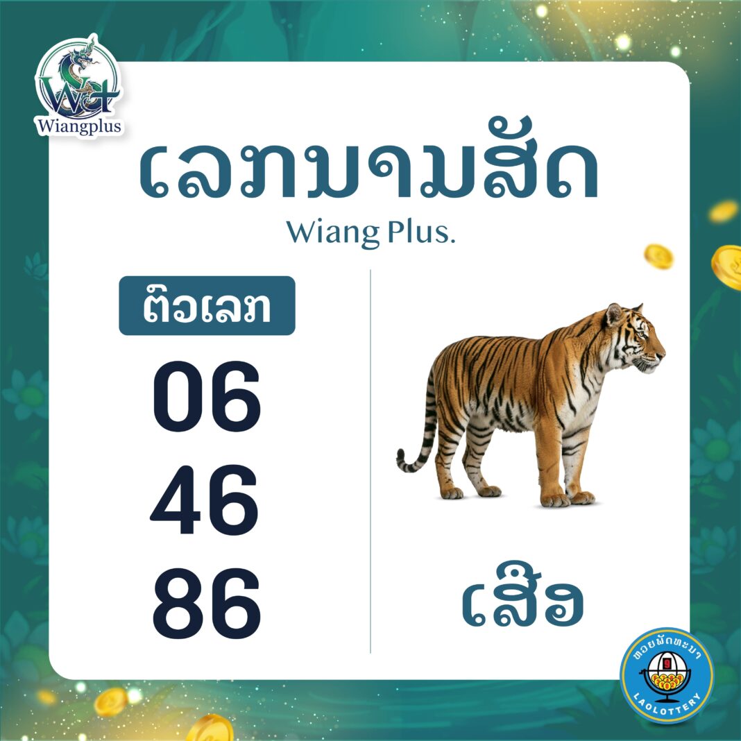 ເລກນາມສັດ ເສືອ