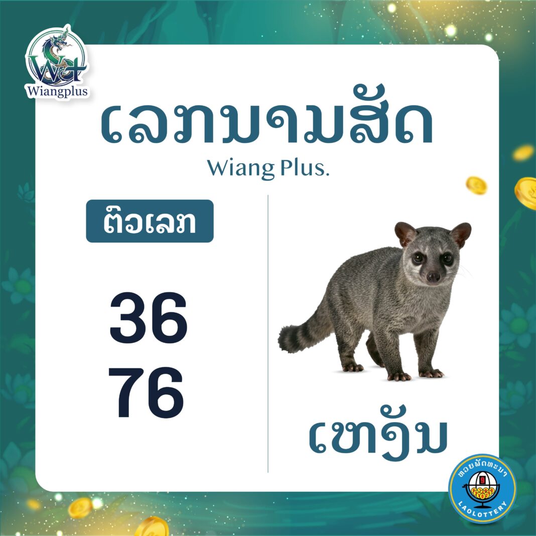 ເລກນາມສັດ ເຫງັນ