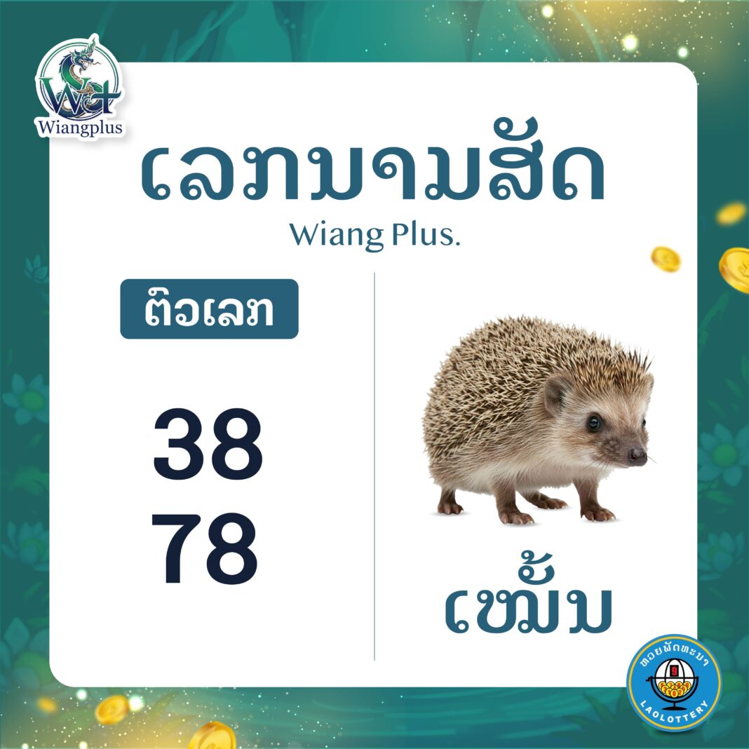 ເລກນາມສັດ ເໝັ້ນ