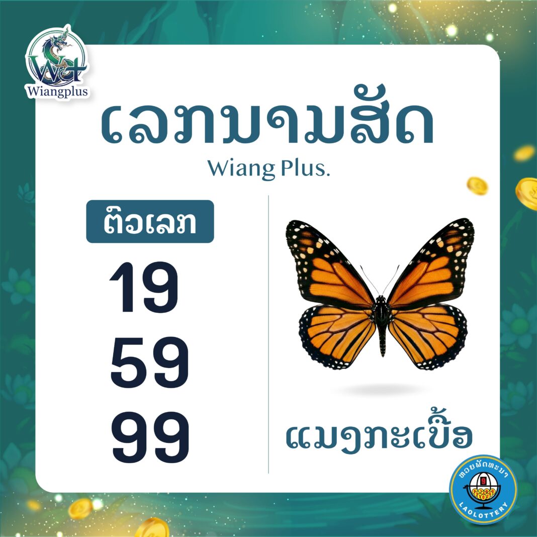 ເລກນາມສັດ ແມງກະເບື້ອ