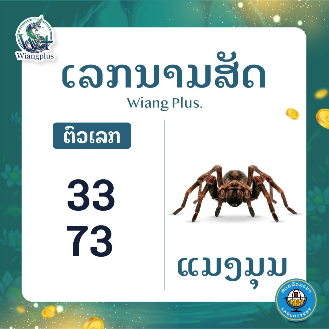 ເລກນາມສັດ ແມງມຸມ