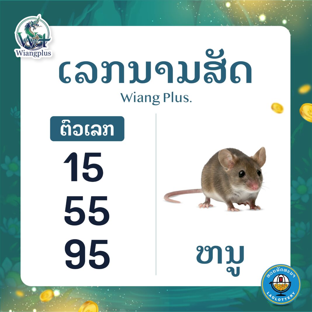 ເລກນາມສັດ ໜູ