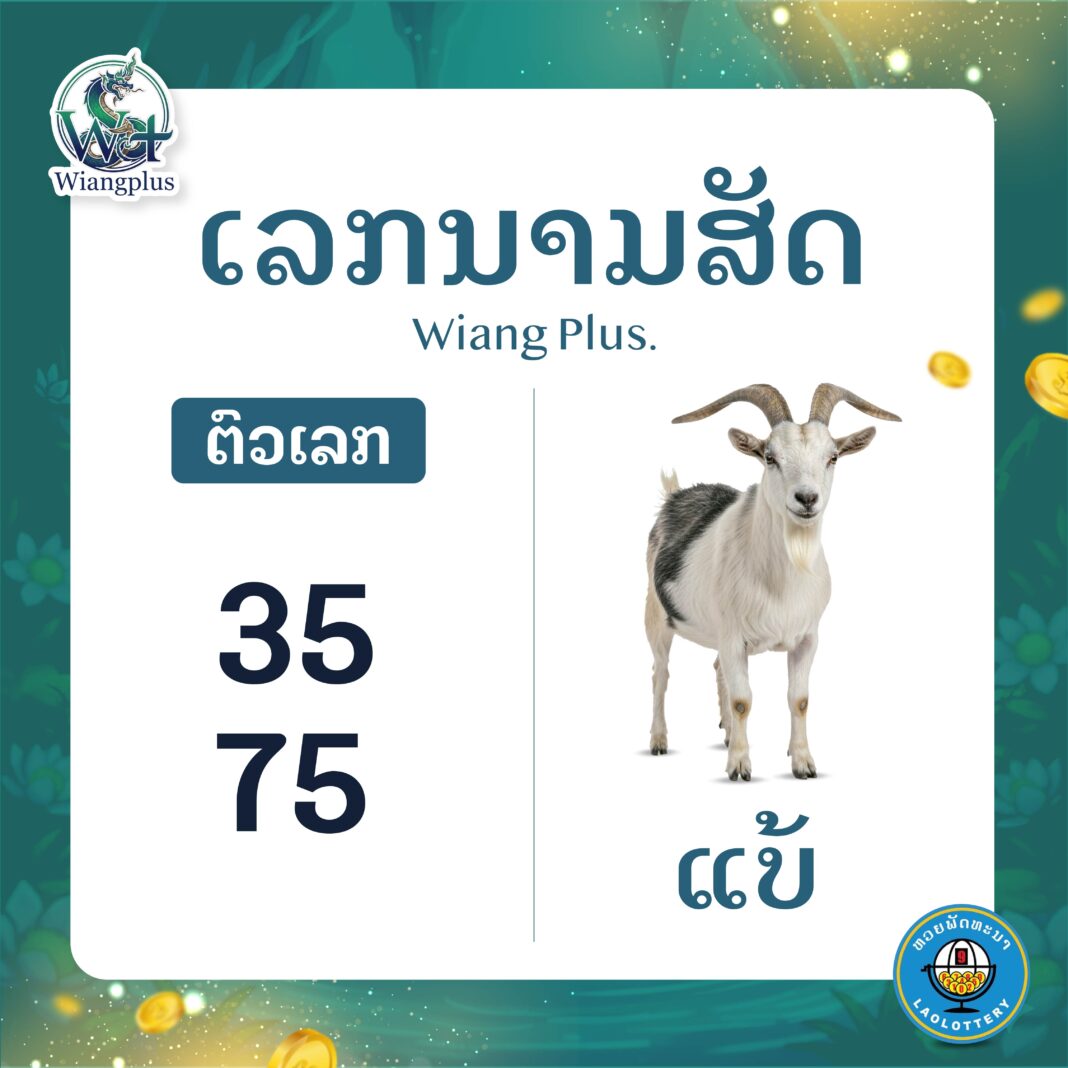 ເລກນາມສັດ ແບ້